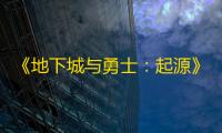 《地下城与勇士：起源》17周年神器天空领取方法介绍