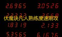 伏魔诀凡人熟练度速刷攻略 高效养成技巧全解析